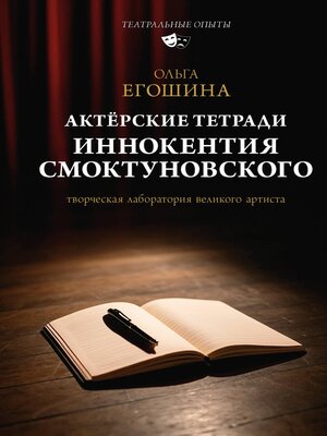 cover image of Актёрские тетради Иннокентия Смоктуновского